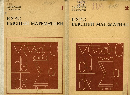 С.В. Фролов, Р.Я. Шостак | Курс Высшей Математики [2 Книги] (1973.