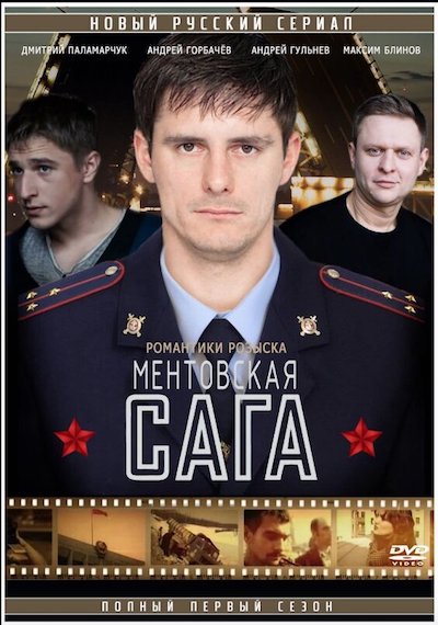 Русские сериалы про ментов - Смотреть онлайн