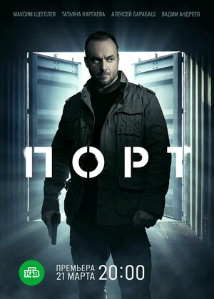 Порт (2021) SATRip [H.264] (Сезон 1, Серии 1-12 Из 12) :: NNM-Club