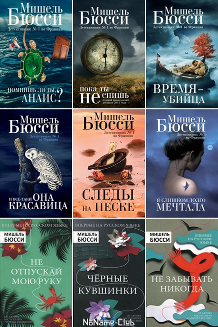 Мишель Бюсси | Собрание Сочинений [12 Книг] (2014-2022) [FB2.