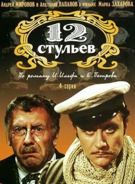 12 Стульев (1976) WEBRip [VP9/2160p] (Серии 1-4 Из 4) :: NNM-Club