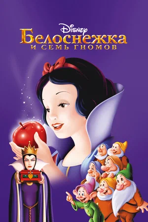 Белоснежка И Семь Гномов / Snow White And The Seven Dwarfs (1937.