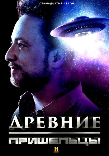 History Channel: Древние Пришельцы / Ancient Aliens (2021) WEB-DL.