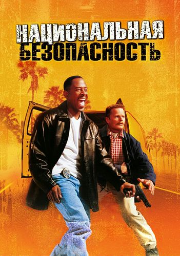 Национальная Безопасность / National Security (2003) BDRip [H.265.