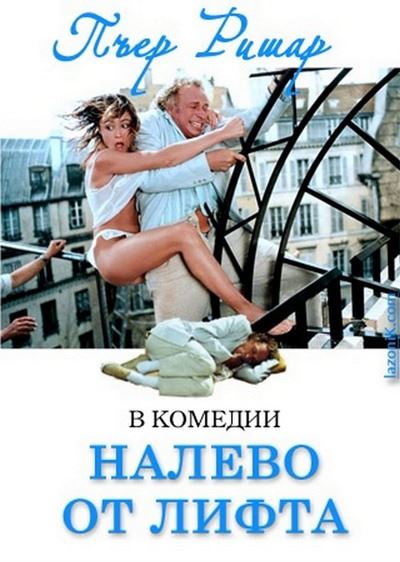 Налево От Лифта / A Gauche En Sortant De L'Ascenseur (1988) DVDRip.