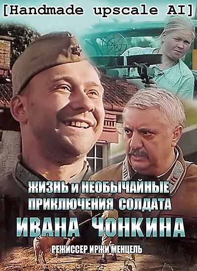 Жизнь И Необычайные Приключения Солдата Ивана Чонкина / Zivot A.