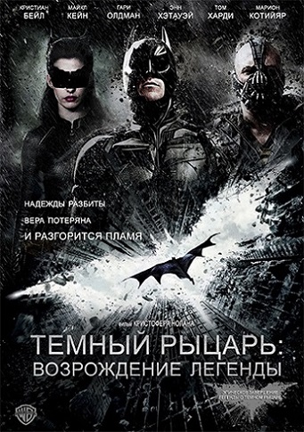 Тёмный Рыцарь: Возрождение Легенды / The Dark Knight Rises (2012.