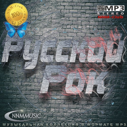 VA - Русский Рок (2022) [MP3|320 Kbps] <Rock> :: NNM-Club