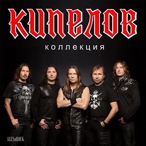 Кипелов - Коллекция (2022) MP3 [MP3|320 Kbps] <Metal> :: NNM-Club