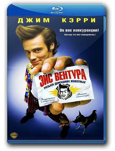 Эйс Вентура: Розыск Домашних Животных / Ace Ventura: Pet Detective.