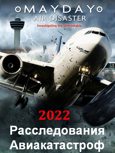 NG: Расследования Авиакатастроф / Mayday / Air Crash Investigation.