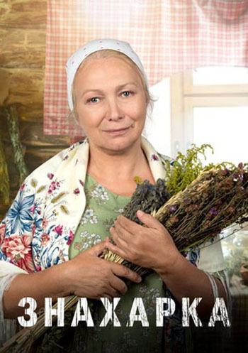 Знахарка (2020-2022) WEBRip (Серии 1-200 Из 200) :: NNM-Club