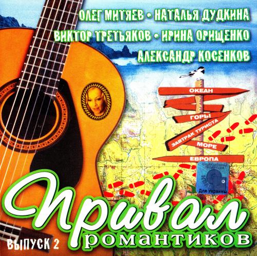 VA - Привал Романтиков 2 (2004) [MP3|320 Kbps] <Авторская Песня.