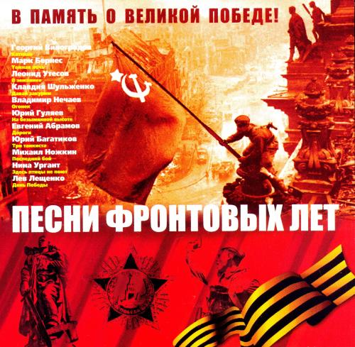 VA - Песни Фронтовых Лет <<В Память О Великой Победе>> (2008.