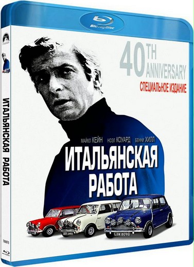 Итальянская Работа (Ограбление По-Итальянски) / The Italian Job.