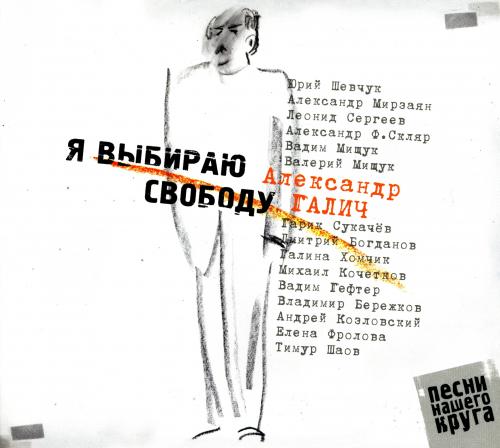 VA - Александр Галич•Я Выбираю Свободу (2009) [FLAC|Lossless|Image.