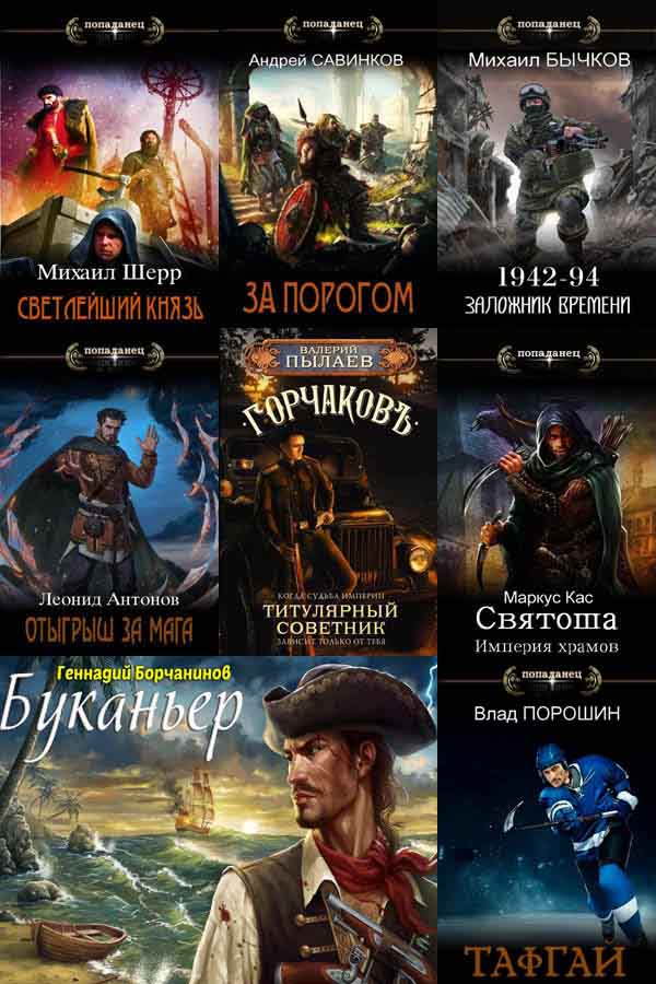 Сбopник | «Попаданцы. СамИздат» [886 Книг] (2018-2023) [FB2.