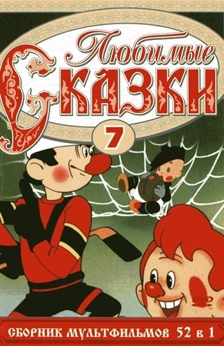 Любимые Сказки. Сборник Мультфильмов. Выпуск 7 (1945-1991) DVDRip.