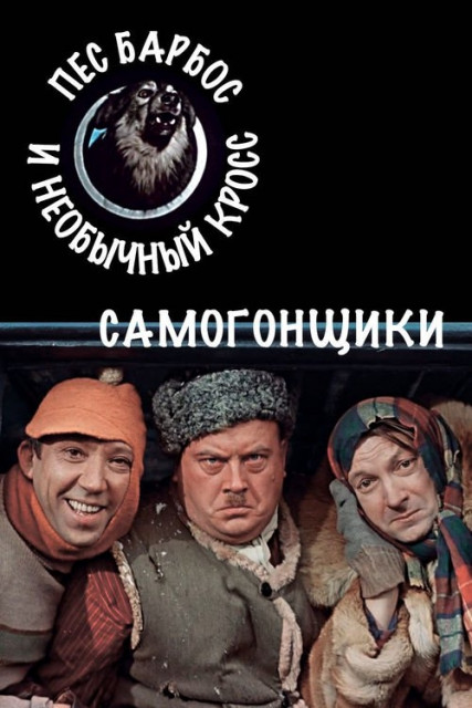 Самогонщики, Пес Барбос И Необычный Кросс (1961) BDRip [H.265.