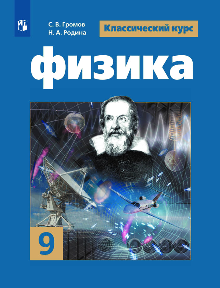 С.В. Громов, Н.А. Родина, В.В. Белага | Физика. Учебник Для 9.