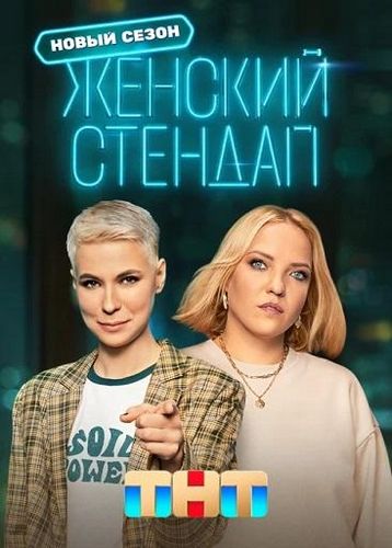 Женский Stand Up (2023) WEBRip [H.264/1080p] (Сезон 5, Выпуски 1-7.