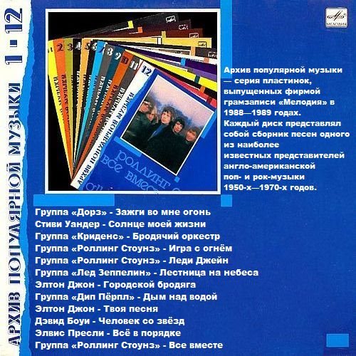 arhivach.org  попы VA - Архив Популярной Музыки 1-12 (1988-1990) Unofficial Release [FLAC  2.0|24/192|image + .cue|Vinyl-Rip] <Rock, Funk, Hard Rock, Rock-n-Roll> ::  NNM-Club