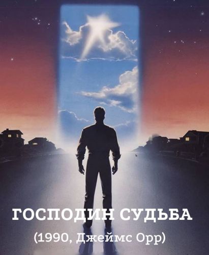 Мистер Судьба / Mr. Destiny (1990) BDRip [H.265/2160p] [4K, SDR.