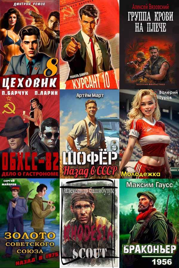Сборник | «Попаданцы. Назад В СССР» [1021 Книга] (2010-2023) [FB2.