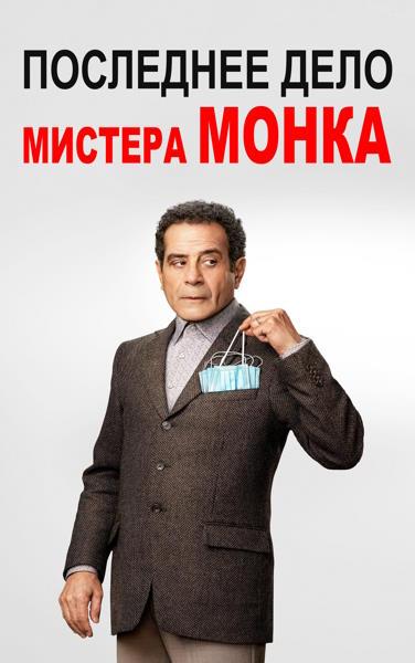 Последнее Дело Мистера Монка / Mr. Monk'S Last Case: A Monk Movie.