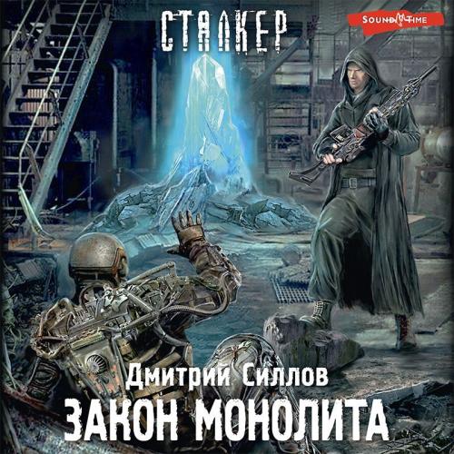 Дмитрий Силлов | (S.T.A.L.K.E.R.) Снайпер (Книга 21. Закон.