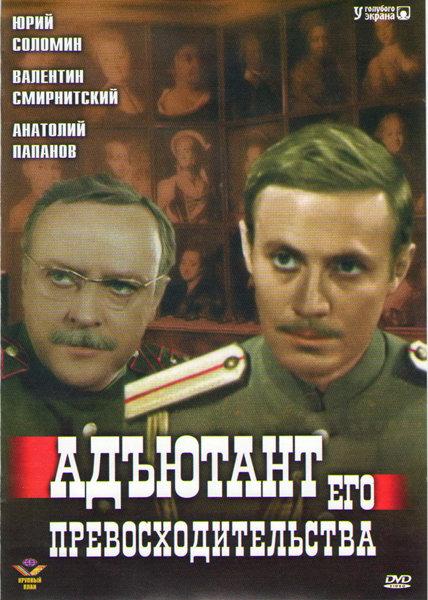 Адъютант Его Превосходительства (1969) HDTVRip [H.264/720p] (Серии.