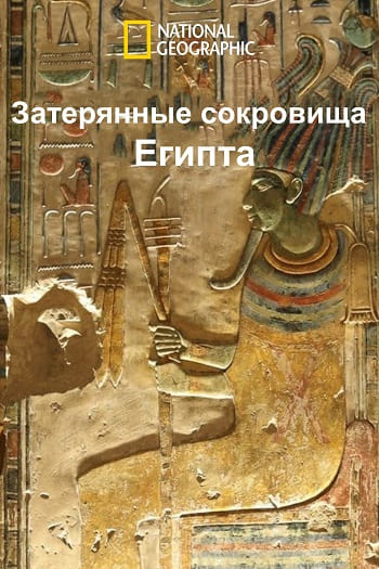 Затерянные сокровища Египта