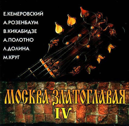 VA - Москва Златоглавая IV (1996) [FLAC|Lossless|Image.Cue.