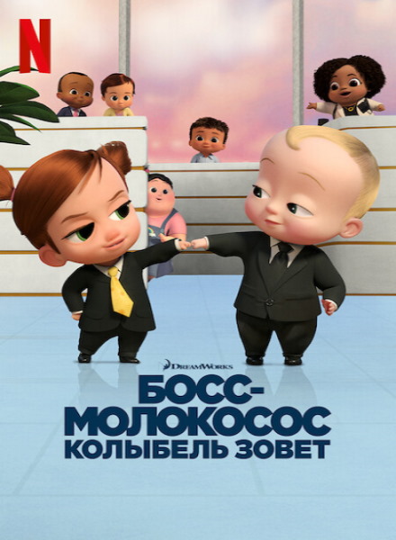 Босс-Молокосос: Колыбель Зовёт / The Boss Baby: Back In The Crib.