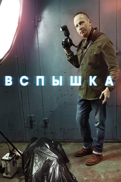 Вспыш торрент 2 сезон
