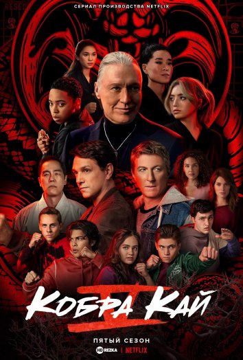 Кобра Кай / Cobra Kai (2022) WEB-DL [H.264/1080p] (Сезон 5, Серии.