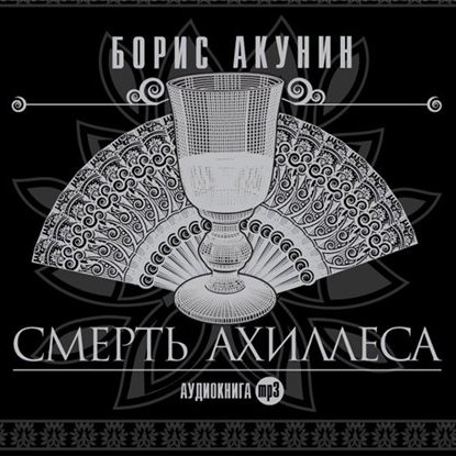 Борис Акунин | Приключения Эраста Фандорина (Книга 4. Смерть.