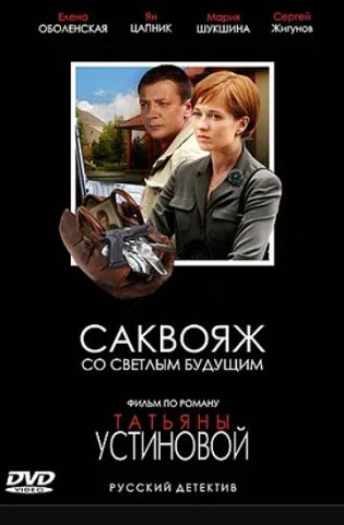 Торрент саквояж со светлым будущим 2007