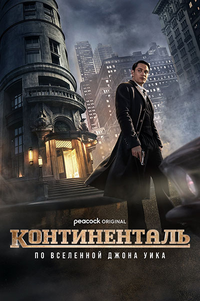 Континенталь / The Continental: From The World Of John Wick (2023.