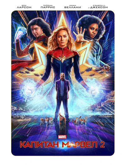 Капитан Марвел | Captain Marvel ()