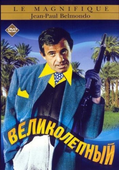 Великолепный / Le Magnifique (1973) BDRip [H.264/720p] [4К.