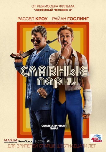 Славные Парни / The Nice Guys (2016) BDRip [H.265/1080p-LQ] :: NNM.