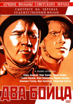 Два Бойца (1943) WEBRip [VP9/2160p] :: NNM-Club