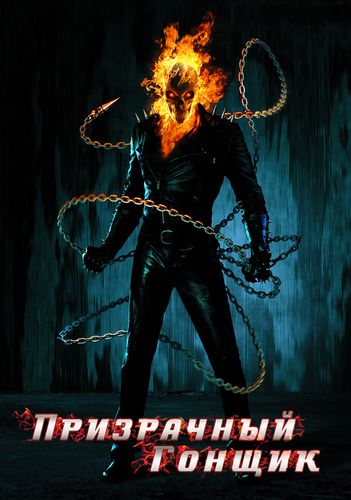 Призрачный Гонщик / Ghost Rider (2007) BDRip [H.265/1080p] [10-Bit.