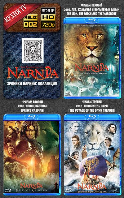 Хроники Нарнии / The Chronicles Of Narnia (2005-2010) BDRip [H.264.