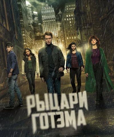 Рыцари Готэма / Gotham Knights (2023) WEB-DL [H.264/1080p] (Сезон.