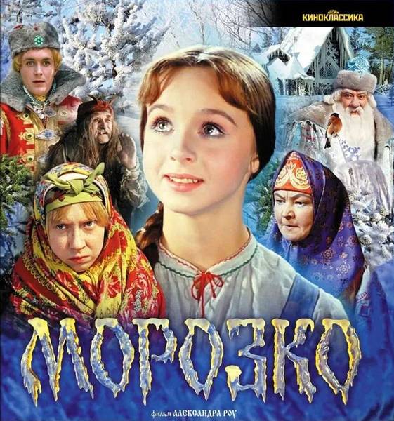 Морозко (1964) BDRip [H.265/2160p] [Hand Made Upscale AI] :: NNM-Club