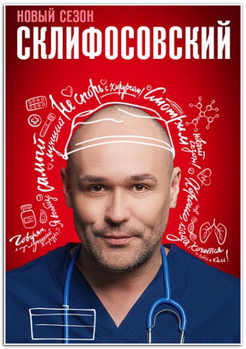 Склифосовский (2023) WEBRip [H.264] (Сезон 11, Серии 1-16 Из 16.