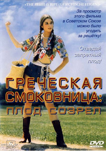 Греческая Смоковница / The Fruit Is Ripe (1976) DVD5 :: NNM-Club