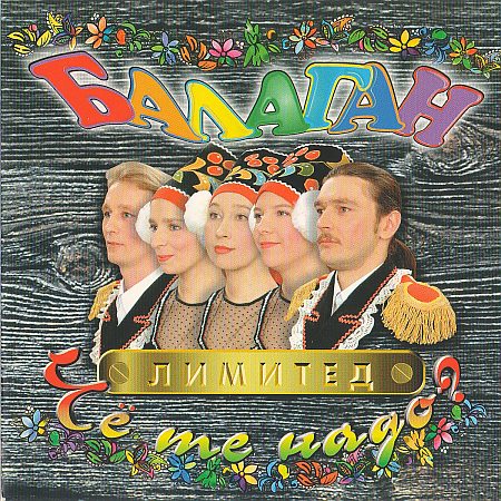 Балаган Лимитед - Чё Те Надо? (1997) [AAC|~364 Kbps] <Pop> :: NNM-Club